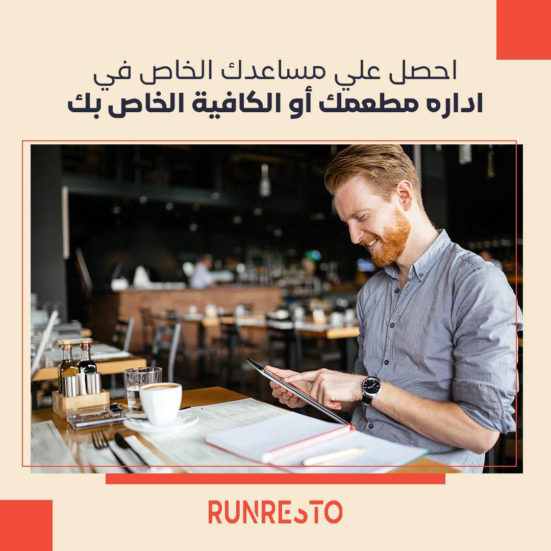 مساعدك الخاص في اداره مطعمك